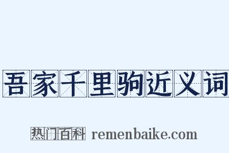 吾家千里驹近义词是什么意思的图片